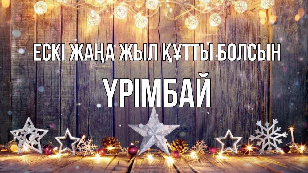 Картинка Ескі жаңа жыл құтты болсын, ҮРІМБАЙ