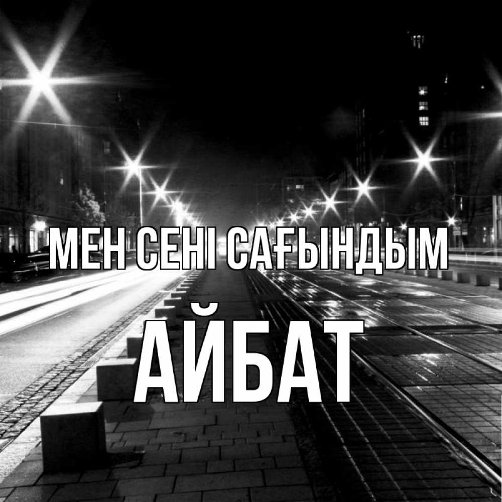 Күн сайын ашық хат с именем, Айбат Мен сені сағындым проспект Онлайн тегін жүктеп алу тілектері бар керемет карта 