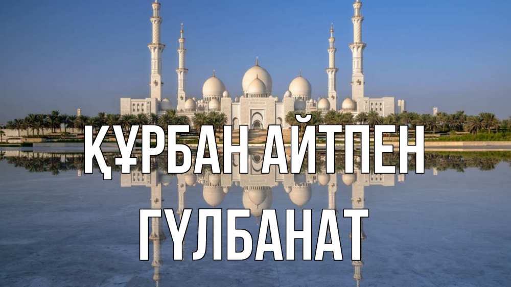 Картинка Құрбан айтпен, ГҮЛБАНАТ