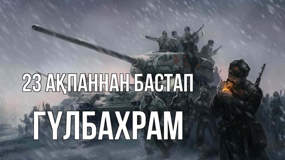 Картинка 23 ақпаннан бастап, ГҮЛБАХРАМ