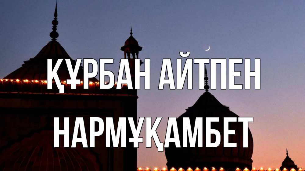 Картинка Құрбан айтпен, НАРМҰҚАМБЕТ
