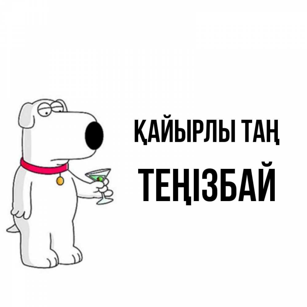 Күн сайын ашық хат с именем, ТЕҢІЗБАЙ Қайырлы таң герои мультфильмов белый пес Онлайн тегін жүктеп алу тілектері бар керемет карта 