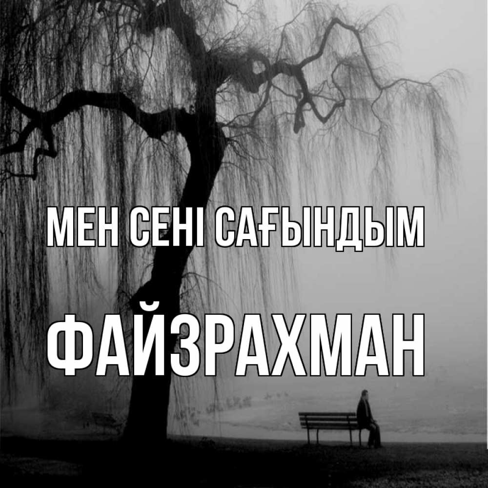 Күн сайын ашық хат с именем, ФАЙЗРАХМАН Мен сені сағындым лавочка под деревом я жду тебя Онлайн тегін жүктеп алу тілектері бар керемет карта 