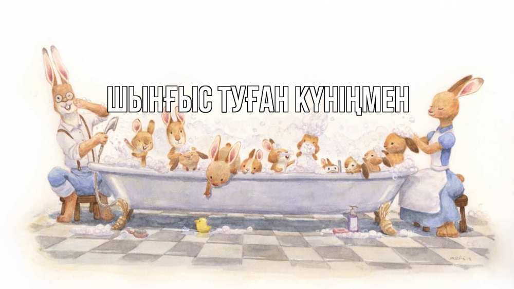 Картинка  с именем , ШЫНҒЫС! ТУҒАН КҮНІҢМЕН!