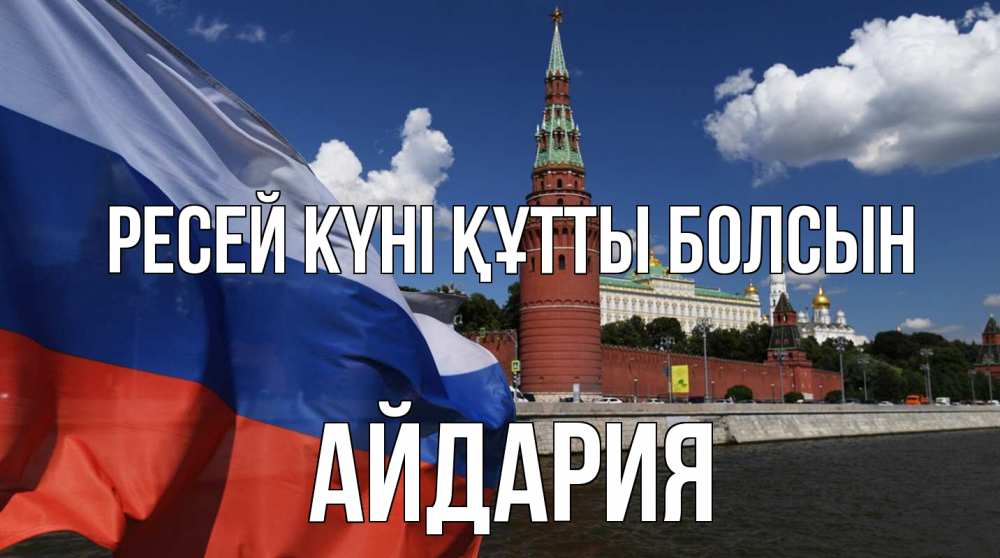 Күн сайын ашық хат с именем, АЙДАРИЯ Ресей күні құтты болсын С днем России Онлайн тегін жүктеп алу тілектері бар керемет карта 
