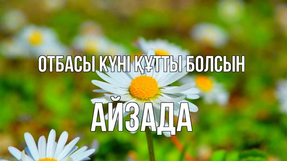 Күн сайын ашық хат с именем, АЙЗАДА отбасы күні құтты болсын с днем семьи Онлайн тегін жүктеп алу тілектері бар керемет карта 