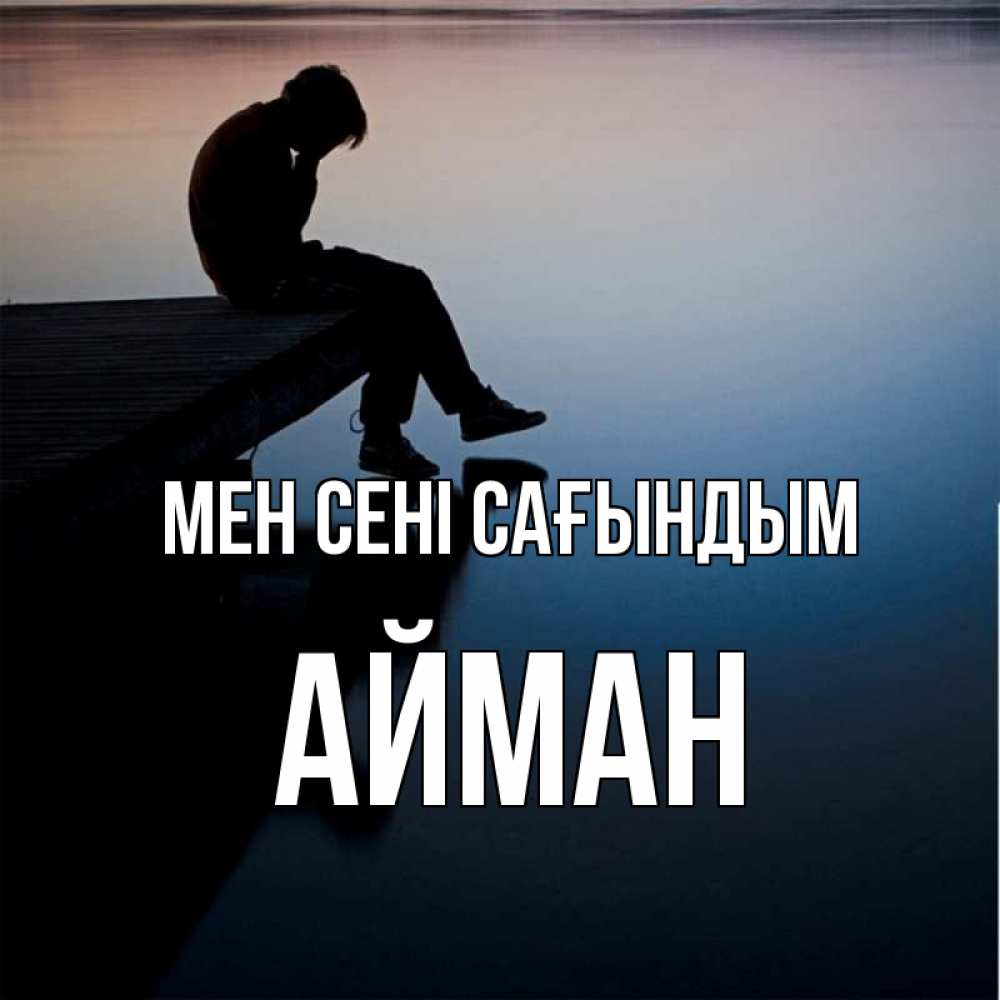 Күн сайын ашық хат с именем, АЙМАН Мен сені сағындым печаль Онлайн тегін жүктеп алу тілектері бар керемет карта 