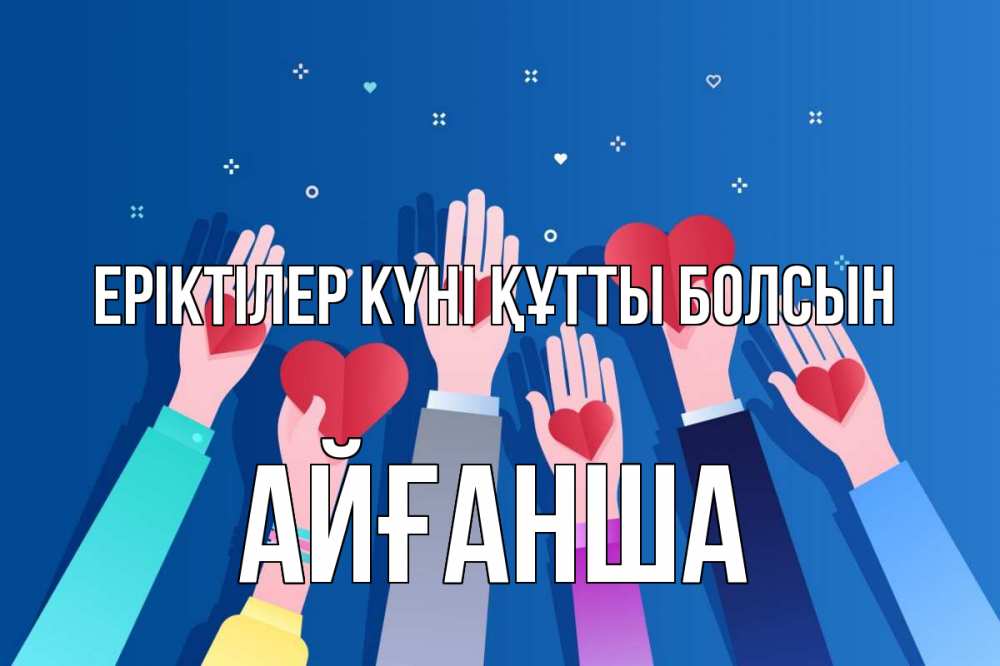 Күн сайын ашық хат с именем, АЙҒАНША Еріктілер күні құтты болсын С днем волонтера Онлайн тегін жүктеп алу тілектері бар керемет карта 