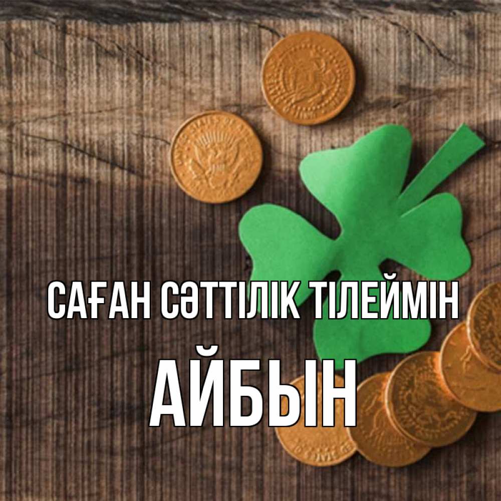 Күн сайын ашық хат с именем, Айбын Саған сәттілік тілеймін на удачу сегодня Онлайн тегін жүктеп алу тілектері бар керемет карта 