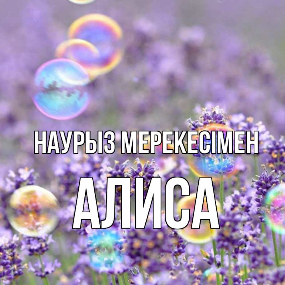 Күн сайын ашық хат с именем, Алиса Наурыз мерекесімен цветы Онлайн тегін жүктеп алу тілектері бар керемет карта 
