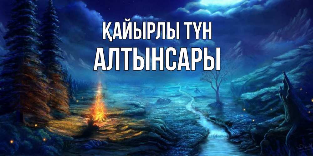 Күн сайын ашық хат с именем, Алтынсары Қайырлы түн спокойной ночи красивая картинка с подписью Онлайн тегін жүктеп алу тілектері бар керемет карта 