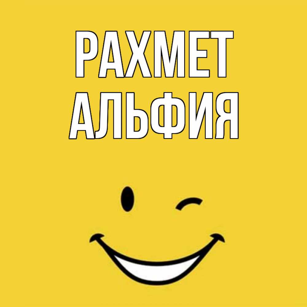 Күн сайын ашық хат с именем, Альфия рахмет благодарю и улыбаюсь Онлайн тегін жүктеп алу тілектері бар керемет карта 