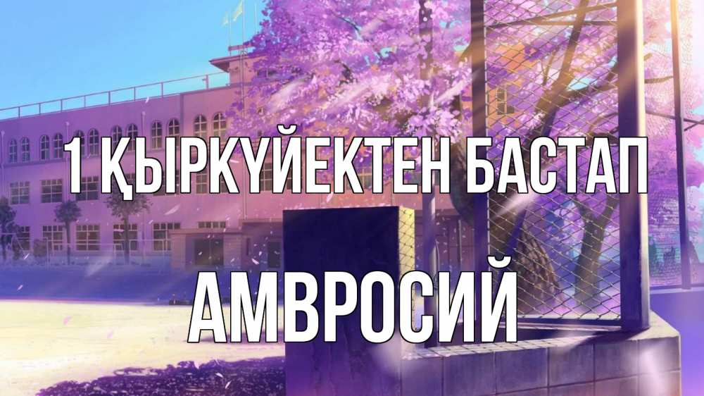 Күн сайын ашық хат с именем, Амвросий 1 қыркүйектен бастап 1 сентября Онлайн тегін жүктеп алу тілектері бар керемет карта 