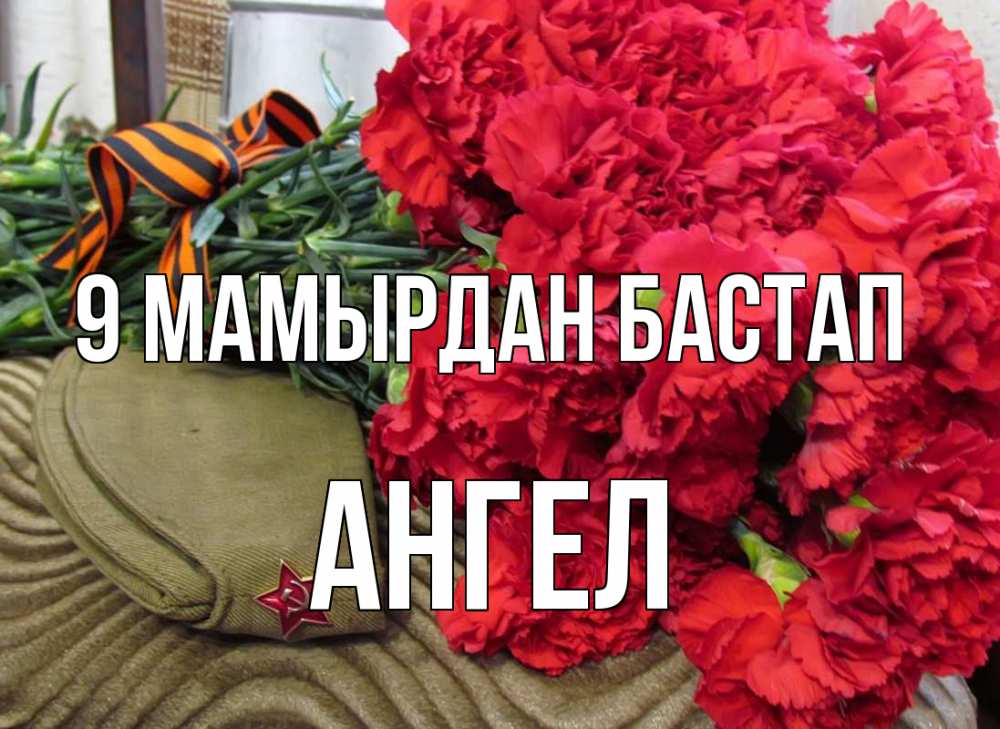 Күн сайын ашық хат с именем, Ангел 9 мамырдан бастап 9 мая Онлайн тегін жүктеп алу тілектері бар керемет карта 