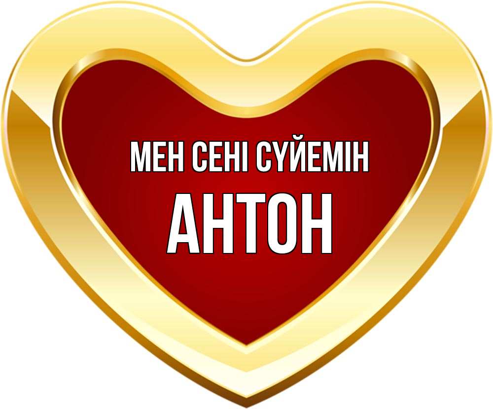 Күн сайын ашық хат с именем, Антон Мен сені сүйемін из краски Онлайн тегін жүктеп алу тілектері бар керемет карта 