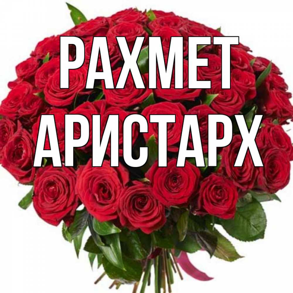 Күн сайын ашық хат с именем, Аристарх рахмет букет красных роз Онлайн тегін жүктеп алу тілектері бар керемет карта 