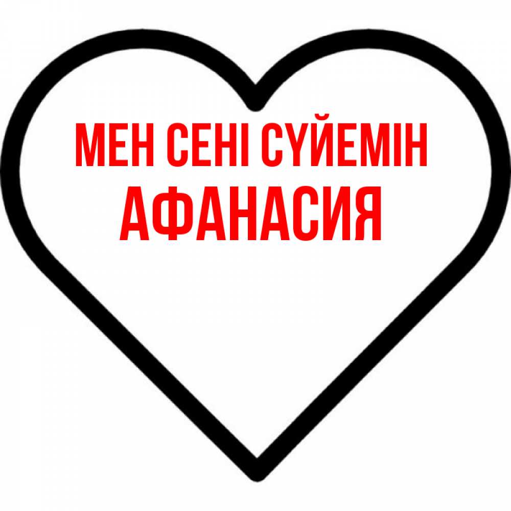 Күн сайын ашық хат с именем, Афанасия Мен сені сүйемін посто Онлайн тегін жүктеп алу тілектері бар керемет карта 