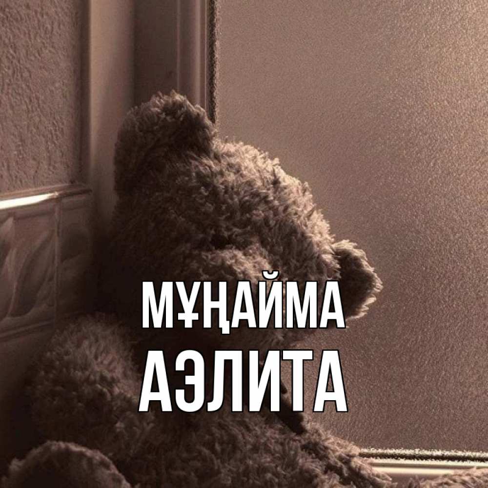 Күн сайын ашық хат с именем, Аэлита Мұңайма стекол рефленое Онлайн тегін жүктеп алу тілектері бар керемет карта 