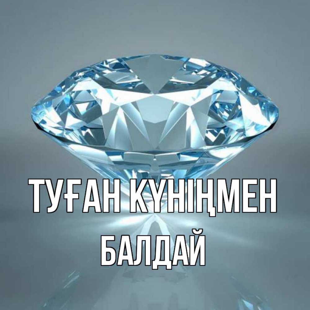 Күн сайын ашық хат с именем, БАЛДАЙ Туған күніңмен с бриллиантом голубого цвета Онлайн тегін жүктеп алу тілектері бар керемет карта 