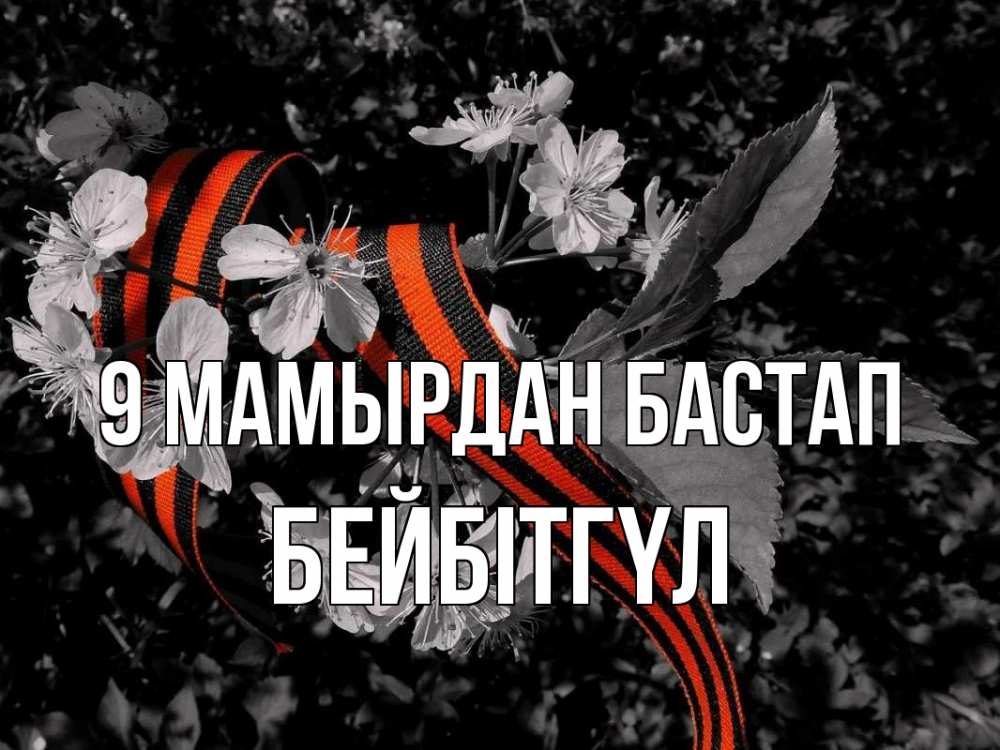 Күн сайын ашық хат с именем, БЕЙБІТГҮЛ 9 мамырдан бастап 9 мая Онлайн тегін жүктеп алу тілектері бар керемет карта 