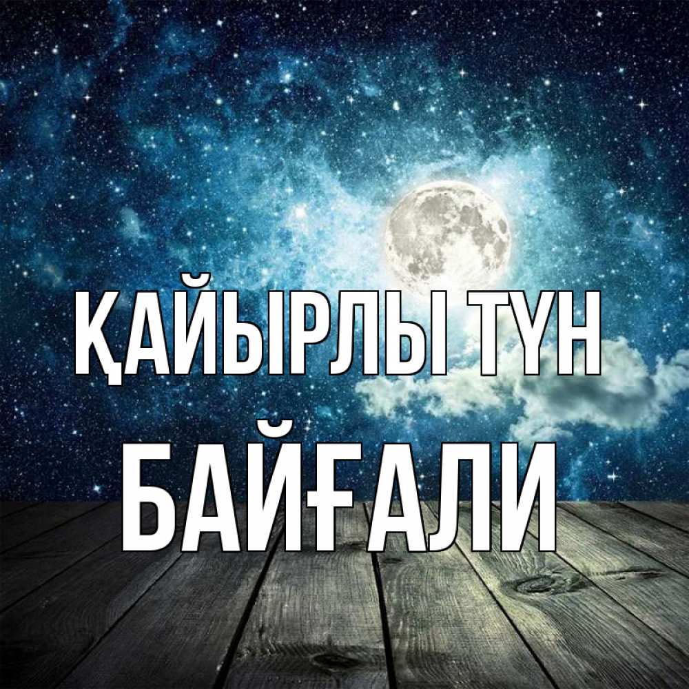 Күн сайын ашық хат с именем, Байғали Қайырлы түн луна Онлайн тегін жүктеп алу тілектері бар керемет карта 