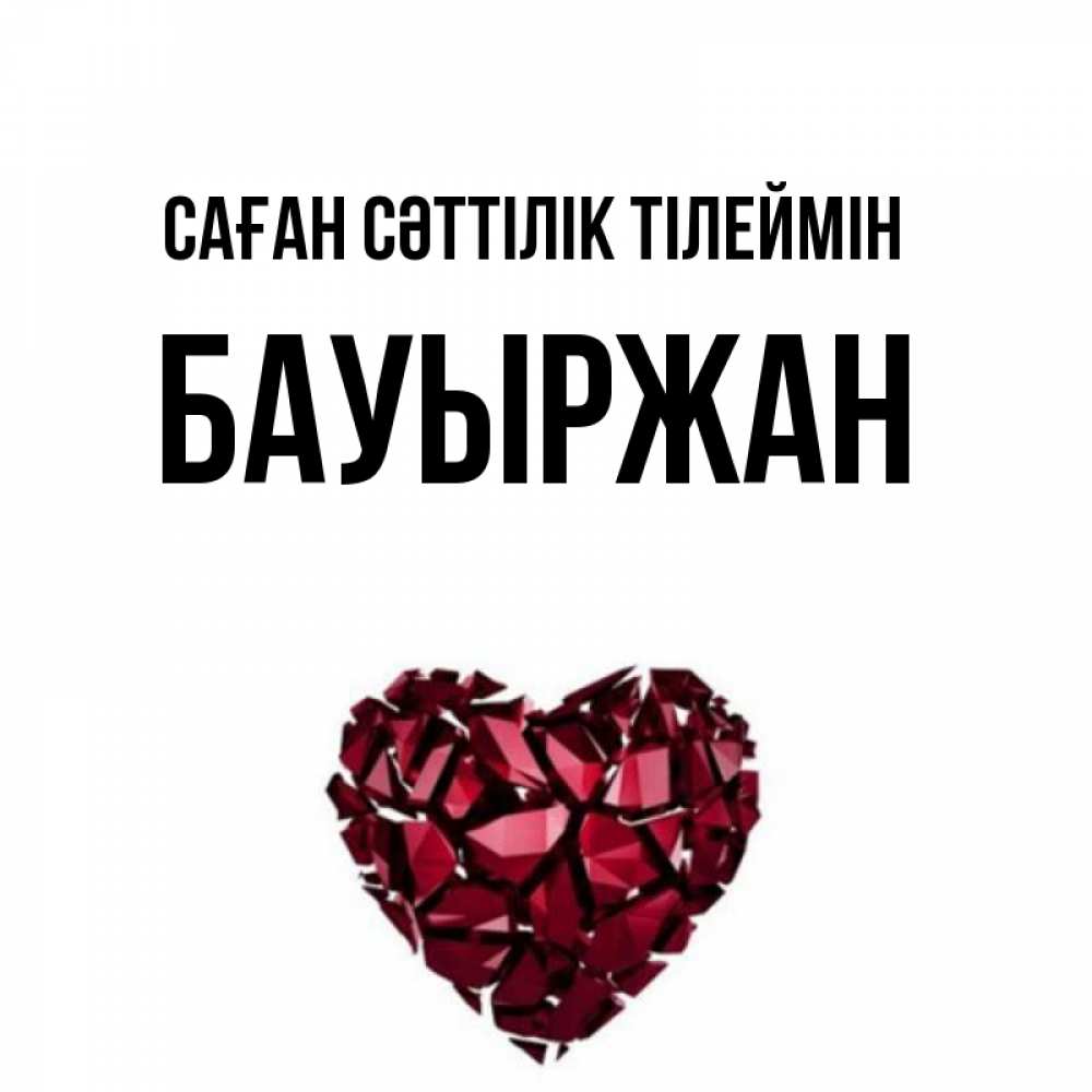 Күн сайын ашық хат с именем, Бауыржан Саған сәттілік тілеймін бордовое из кристаллов  1 Онлайн тегін жүктеп алу тілектері бар керемет карта 