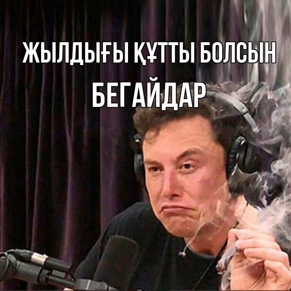 Күн сайын ашық хат с именем, Бегайдар Жылдығы құтты болсын МЕМ Онлайн тегін жүктеп алу тілектері бар керемет карта 