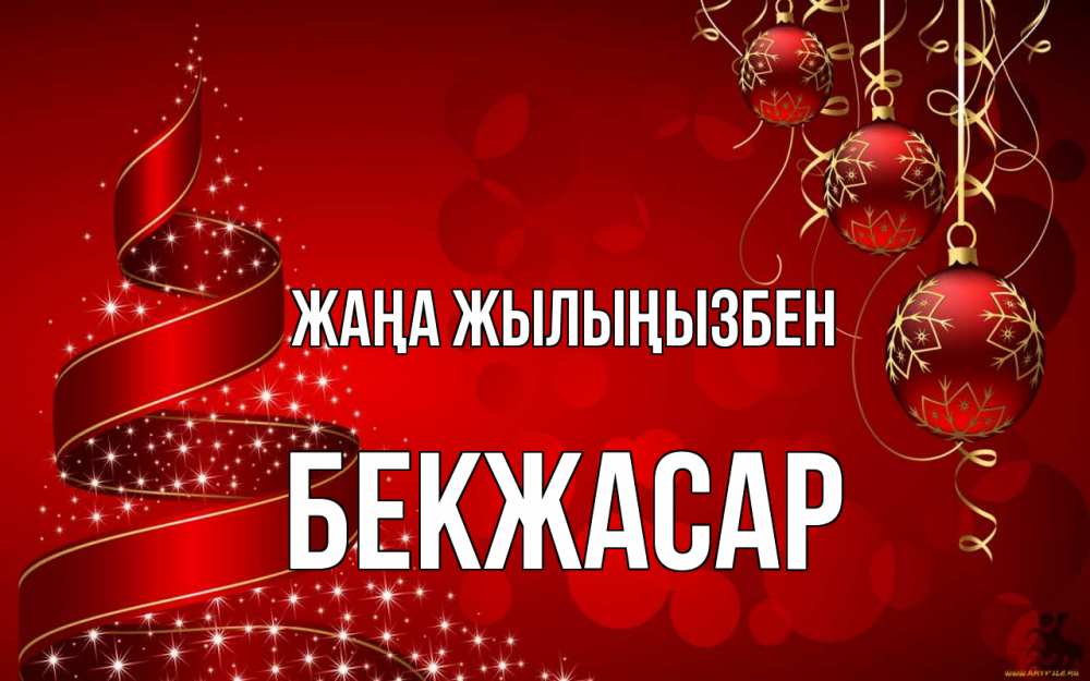 Күн сайын ашық хат с именем, Бекжасар Жаңа жылыңызбен новый год Онлайн тегін жүктеп алу тілектері бар керемет карта 