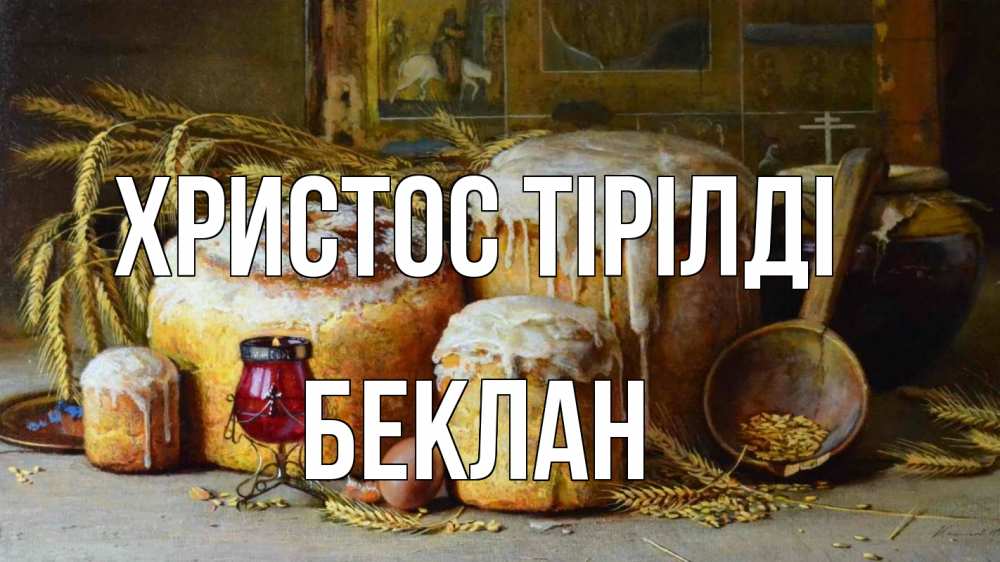 Күн сайын ашық хат с именем, Беклан Христос тірілді пасха Онлайн тегін жүктеп алу тілектері бар керемет карта 