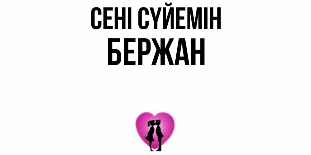 Күн сайын ашық хат с именем, Бержан Сені сүйемін поцелуй Онлайн тегін жүктеп алу тілектері бар керемет карта 