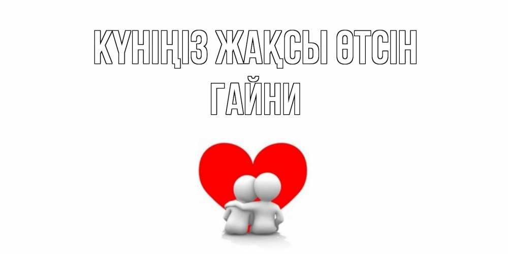 Күн сайын ашық хат с именем, ГАЙНИ Күніңіз жақсы өтсін Сердце Онлайн тегін жүктеп алу тілектері бар керемет карта 