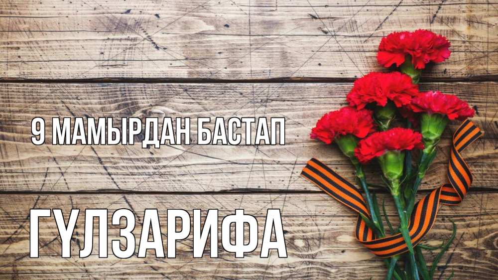 Күн сайын ашық хат с именем, ГҮЛЗАРИФА 9 мамырдан бастап 9 мая Онлайн тегін жүктеп алу тілектері бар керемет карта 