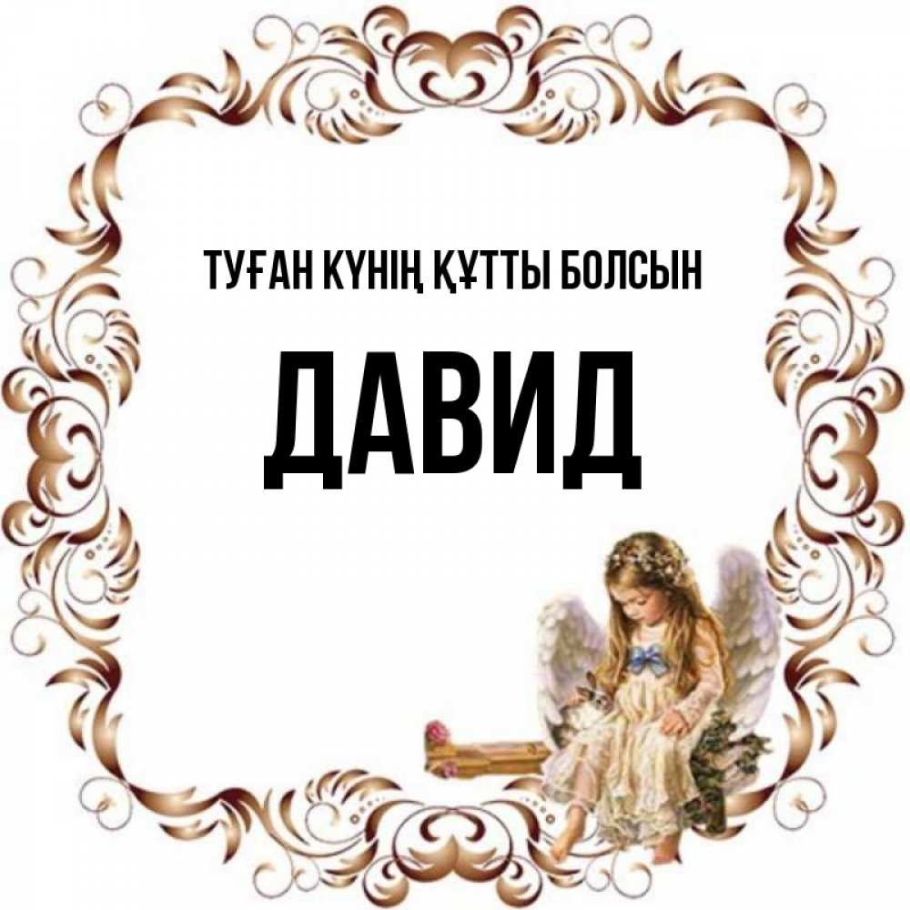 Күн сайын ашық хат с именем, Давид Туған күнің құтты болсын рамочка из перьев и ангелочек Онлайн тегін жүктеп алу тілектері бар керемет карта 