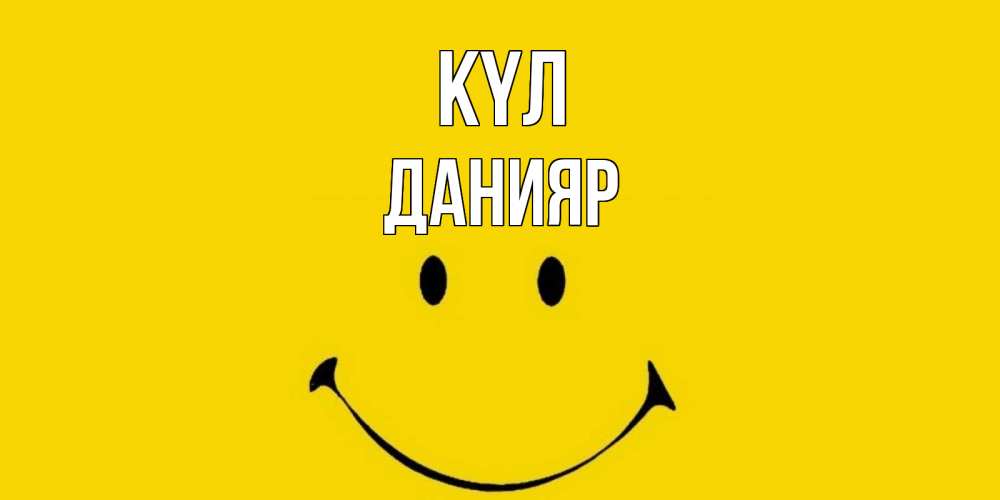Күн сайын ашық хат с именем, Данияр күл радость и улыбка Онлайн тегін жүктеп алу тілектері бар керемет карта 