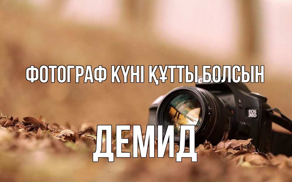 Күн сайын ашық хат с именем, Демид Фотограф күні құтты болсын с днем фотографа Онлайн тегін жүктеп алу тілектері бар керемет карта 
