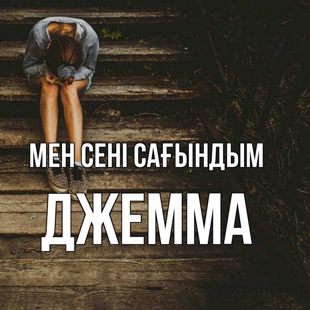 Күн сайын ашық хат с именем, Джемма Мен сені сағындым грущу Онлайн тегін жүктеп алу тілектері бар керемет карта 