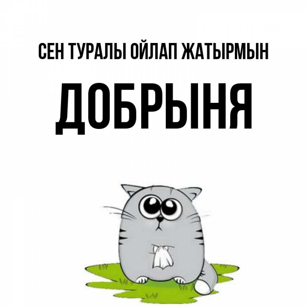 Күн сайын ашық хат с именем, Добрыня Сен туралы ойлап жатырмын тоска с платочком Онлайн тегін жүктеп алу тілектері бар керемет карта 