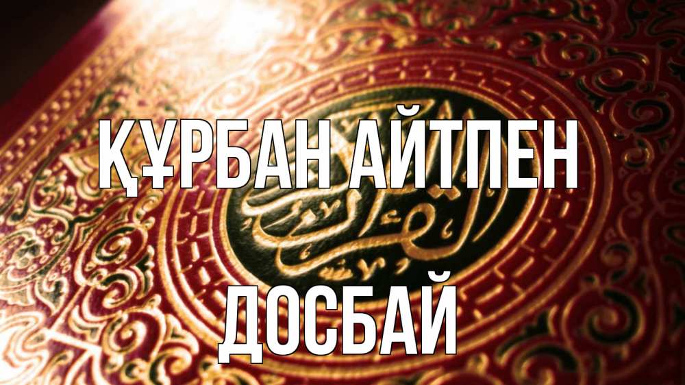 Картинка Құрбан айтпен, Досбай