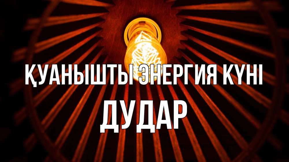 Күн сайын ашық хат с именем, Дудар Қуанышты энергия күні лампа Онлайн тегін жүктеп алу тілектері бар керемет карта 