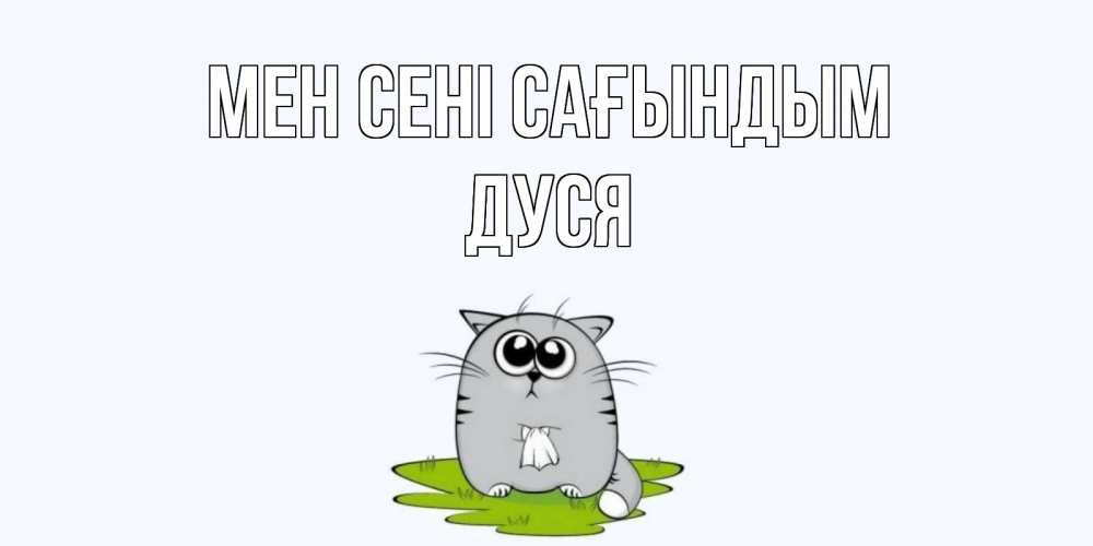 Күн сайын ашық хат с именем, Дуся Мен сені сағындым открытки с котиками я по тебе скучаю с именем Онлайн тегін жүктеп алу тілектері бар керемет карта 