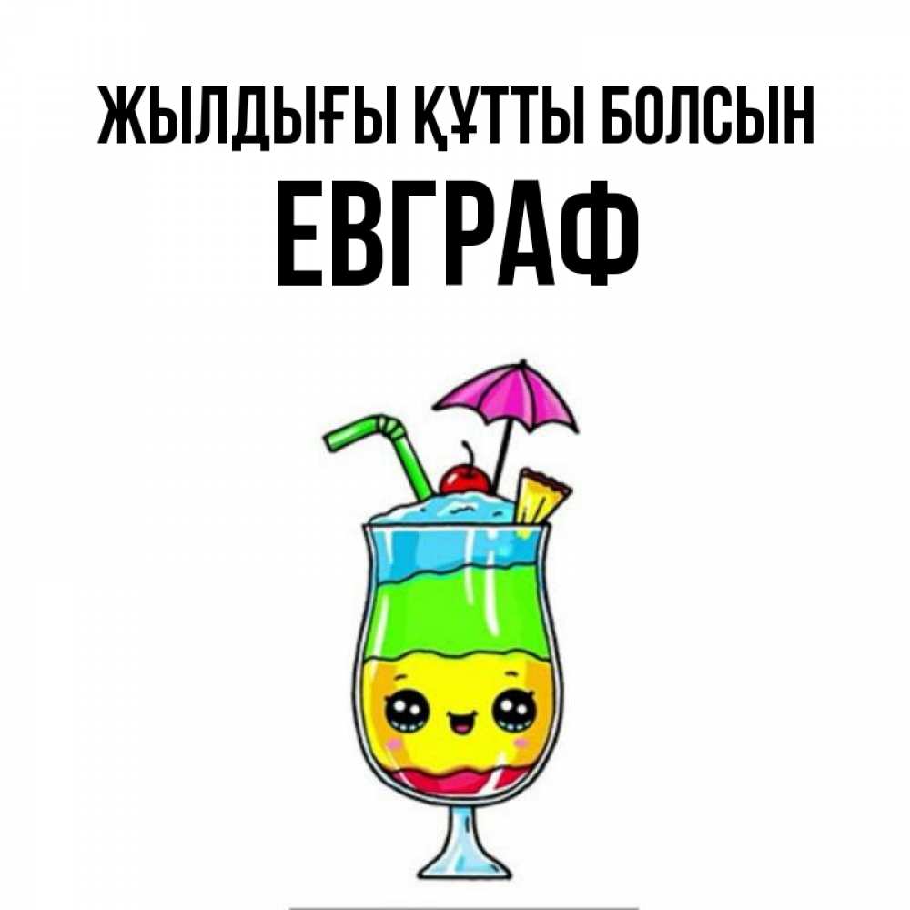 Күн сайын ашық хат с именем, Евграф Жылдығы құтты болсын с зонтиком Онлайн тегін жүктеп алу тілектері бар керемет карта 