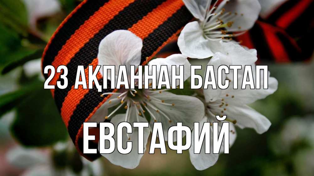 Күн сайын ашық хат с именем, Евстафий 23 ақпаннан бастап 23 февраля Онлайн тегін жүктеп алу тілектері бар керемет карта 