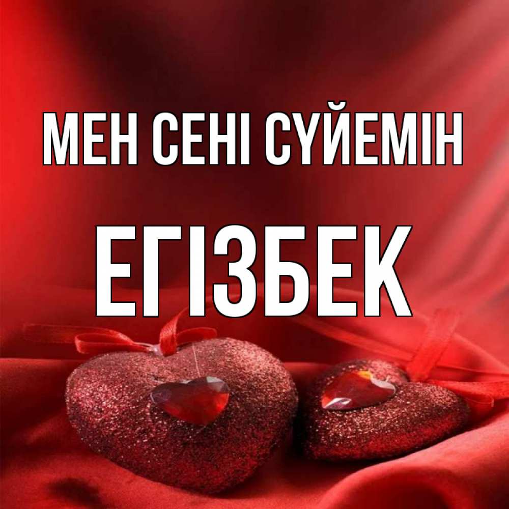 Күн сайын ашық хат с именем, Егізбек Мен сені сүйемін с лентами Онлайн тегін жүктеп алу тілектері бар керемет карта 