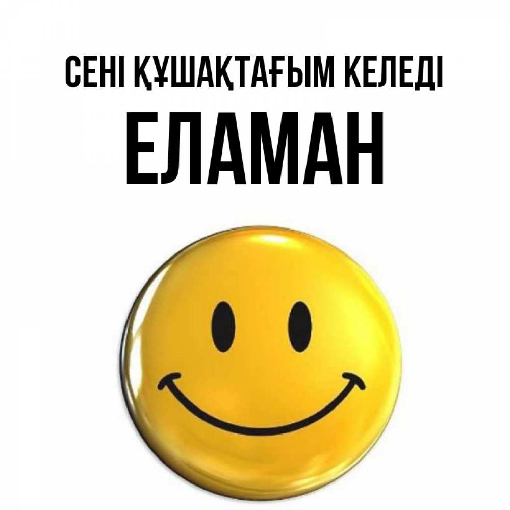 Күн сайын ашық хат с именем, Еламан сені құшақтағым келеді открытки которые можно подписывать онлайн по своему усмотрению бесплатно Онлайн тегін жүктеп алу тілектері бар керемет карта 