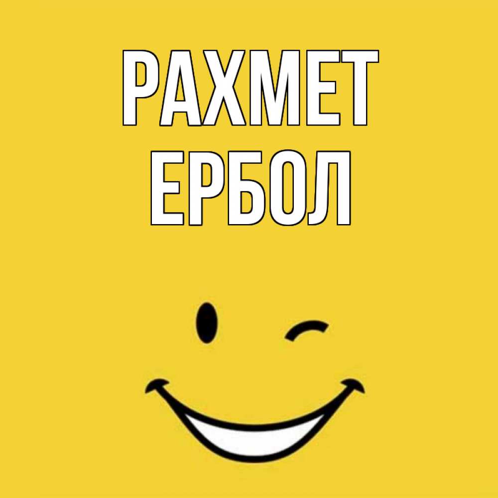 Күн сайын ашық хат с именем, Ербол рахмет благодарю и улыбаюсь Онлайн тегін жүктеп алу тілектері бар керемет карта 