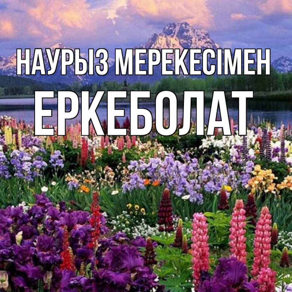 Күн сайын ашық хат с именем, Еркеболат Наурыз мерекесімен праздник весны наурыз Онлайн тегін жүктеп алу тілектері бар керемет карта 