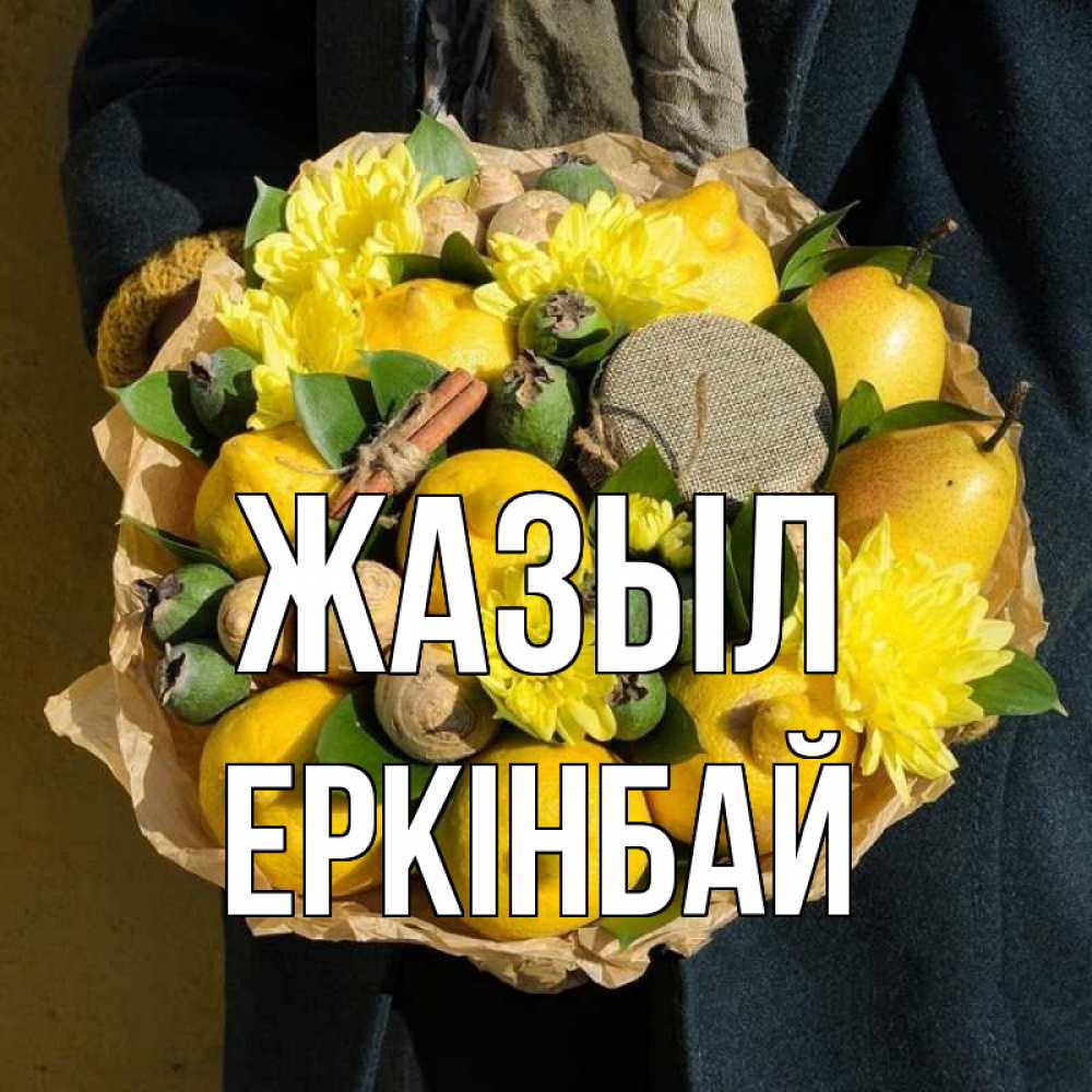 Күн сайын ашық хат с именем, Еркінбай Жазыл букет витаминов Онлайн тегін жүктеп алу тілектері бар керемет карта 