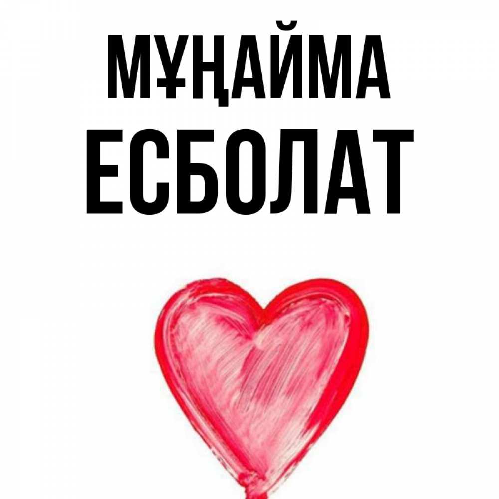 Күн сайын ашық хат с именем, Есболат Мұңайма сердечко Онлайн тегін жүктеп алу тілектері бар керемет карта 