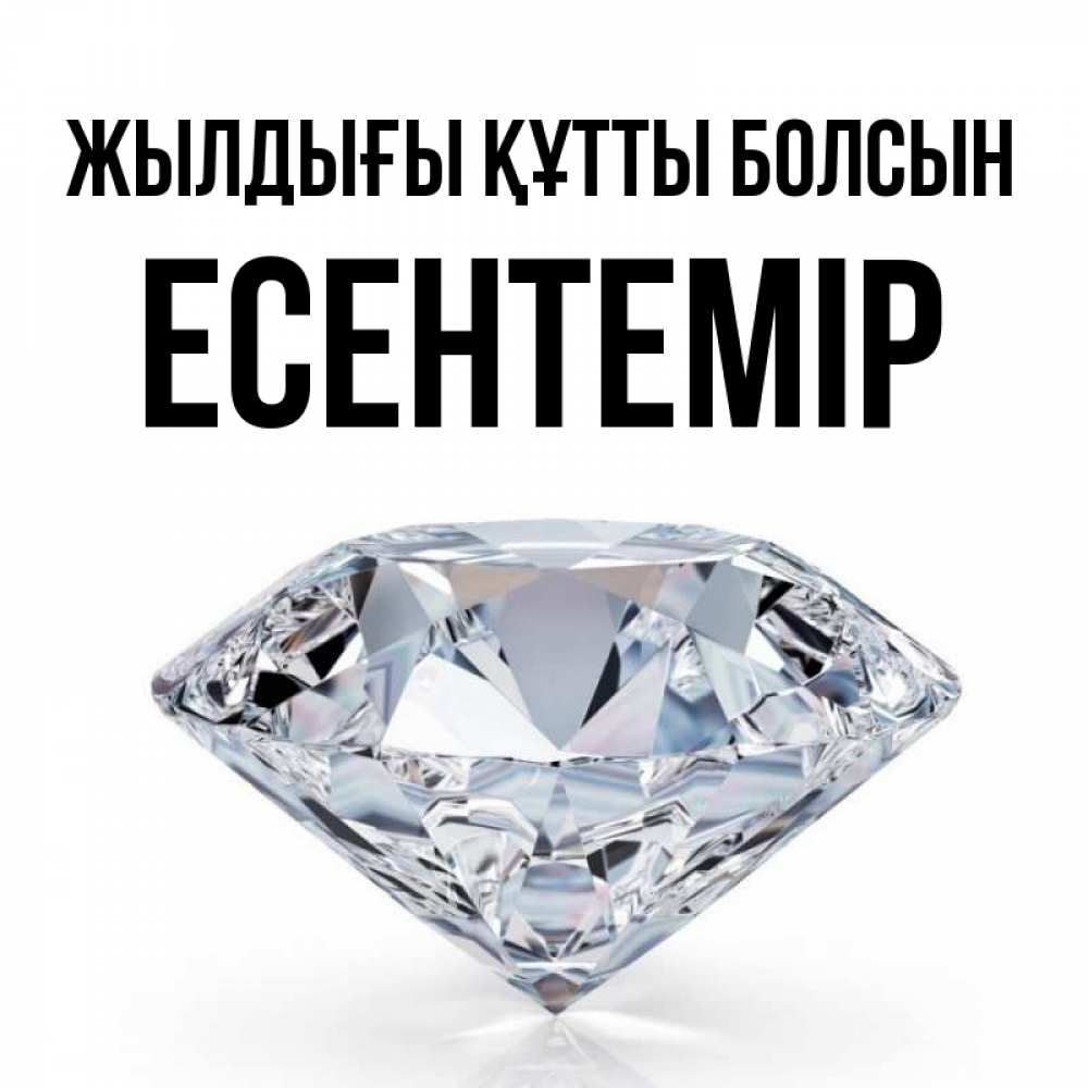 Күн сайын ашық хат с именем, Есентемір Жылдығы құтты болсын к пожеланием быть богатым Онлайн тегін жүктеп алу тілектері бар керемет карта 