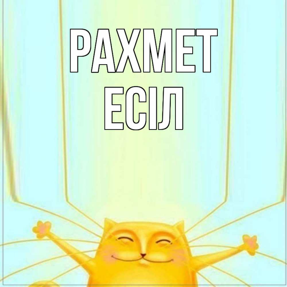 Күн сайын ашық хат с именем, Есіл рахмет кот с усами благодарит Онлайн тегін жүктеп алу тілектері бар керемет карта 